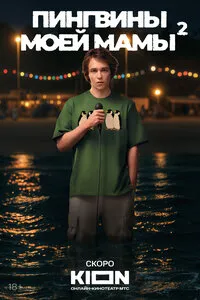 Пингвины моей мамы